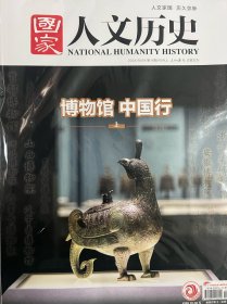 国家人文历史2024年10月上下19/20期2本