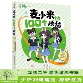 凯叔讲故事麦小米的100个烦恼糗事放大镜凯叔麦大米中国少年儿童9787514878585凯叔麦大米中国少年儿童出版社9787514878585