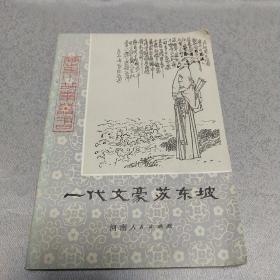 一代文豪苏东坡