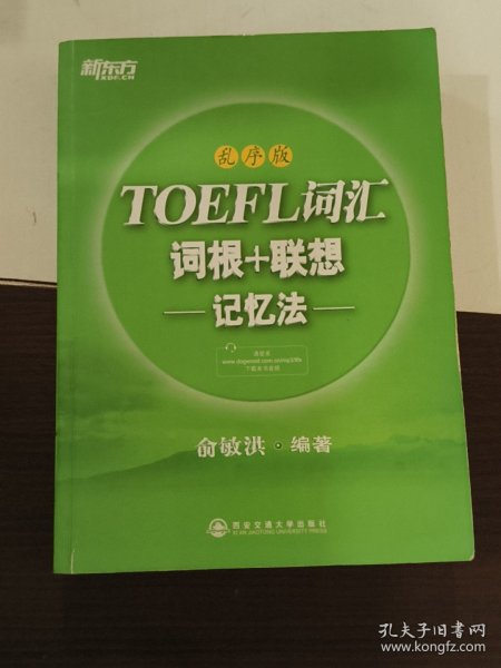 新东方·TOEFL词汇：词根+联想记忆法(乱序版)