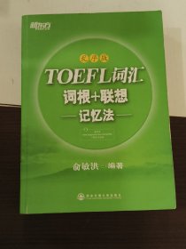 新东方·TOEFL词汇：词根+联想记忆法(乱序版)