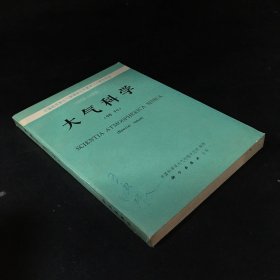 大气科学【特刊】【封面扉页有字迹 下书口有伤】