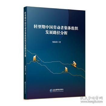 转型期中国劳动者集体组织发展路径分析