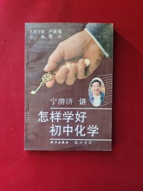 宁潜济讲 怎样学好初中化学 32开