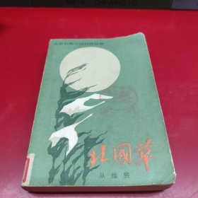 北京长篇小说创作从书,北国草