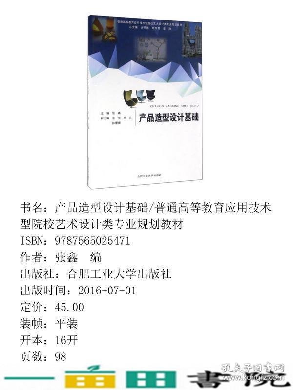 产品造型设计基础张鑫合肥工业大学出9787565025471