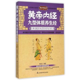 【正版】黄帝内经九型体质养生经