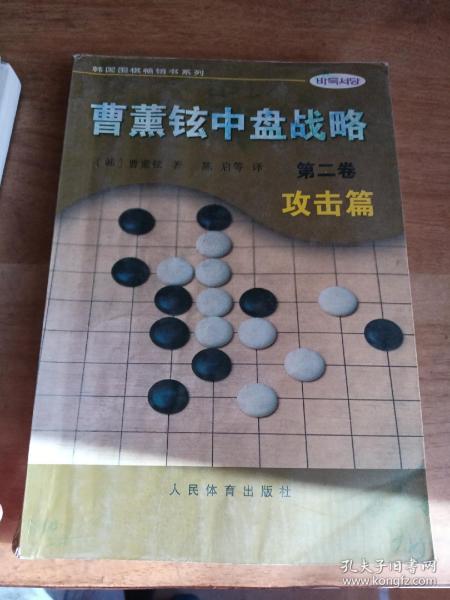 曹薰铉中盘战略（第二卷）·攻击篇——韩国围棋畅销书系列