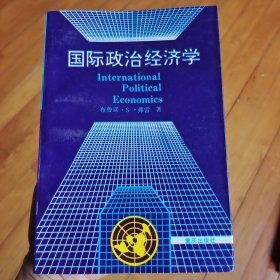 国际政治经济学