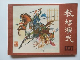 教场演武（说唐之三）