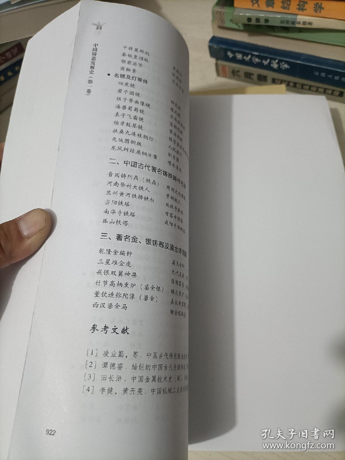 中国铸造发展史（第一卷)下册