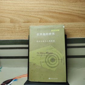 在其他的世界：科幻小说与人类想象
