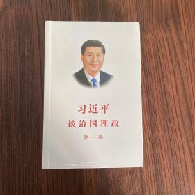 习近平谈治国理政（第一卷）中文版平装