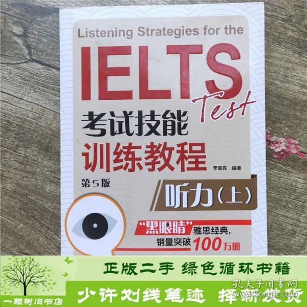 黑眼睛·IELTS考试技能训练教程： 听力