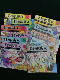 24开彩色连环画    封神演义（全10册） 1989年一版一印 私藏品好  95品