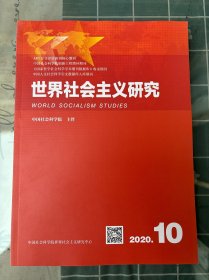 世界社会主义研究 2020年第10期