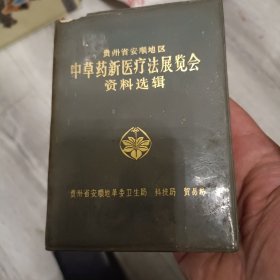 贵州省安顺地区中草药新医疗法展览会资料选辑