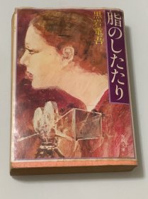 脂のしたたり （日文原版）