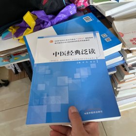 中医经典泛读·全国中医药行业高等教育“十四五”创新教材