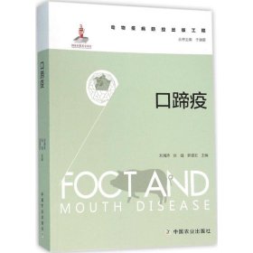 全新正版 口蹄疫 9787109208841 劉湘濤 中國農(nóng)業(yè)出版社