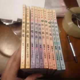 老武侠772：神刀大系（神刀小子，神刀荡魔，神刀风雷，神刀喋血）