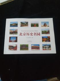 北京历史名园