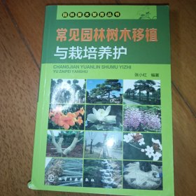 常见园林树木移植与栽培养护