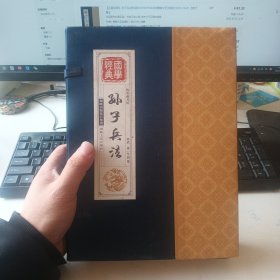 线装藏书馆国学经典：孙子兵法