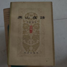 燕山夜话
