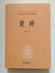 中华经典名著全本全注全译丛书：楚辞（大32开）