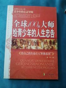 全球100位大师给青少年的人生忠告：给自己的生命注入“积极基因”