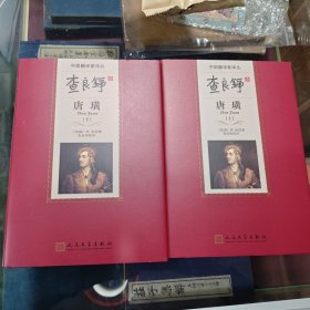 查良铮译唐璜
