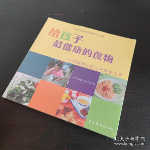 给孩子最健康的食物：中国福利会托儿所膳食宝典