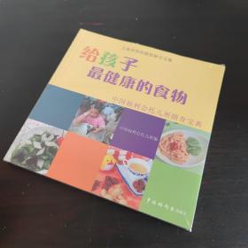 给孩子最健康的食物：中国福利会托儿所膳食宝典