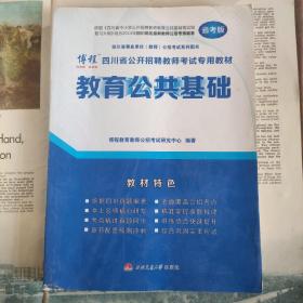 博程 四川省公开招聘教师考试专用教材(省考版)教育公共基础