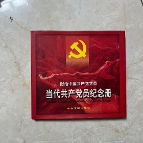 当代共产党员纪念册