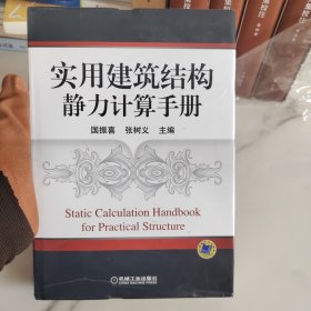 实用建筑结构静力计算手册
