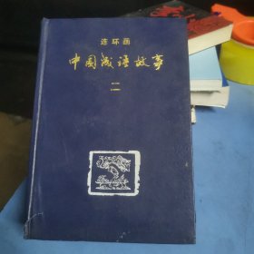 中国成语故事连环画（二）