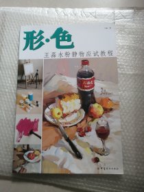 形·色：王磊水粉静物应试教程