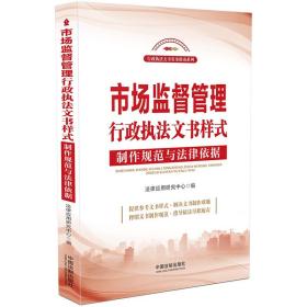 全新正版 市场监督管理行政执法文书样式：制作规范与法律依据 法律应用研究中心 9787521622379 中国法制出版社