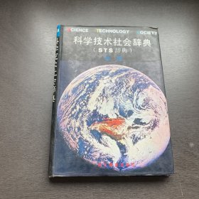 科学技术社会辞典,又名,STS辞典.地理