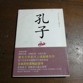 孔子：新经典文库·井上靖作品01 [日]井上靖  著；刘慕沙  译 9787530210246 北京十月文艺出版社