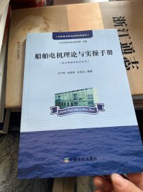 船舶电机理论与实操手册