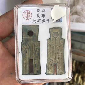 双布评级币新朝王莽货布古代货币古钱币铜币铜钱收藏钱币