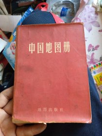 中国地图册（平装本）1973年印刷 内页开裂脱落
