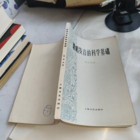 歌唱發(fā)音的科學(xué)基礎(chǔ)