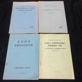 催化裂化装置反应器，石油化工工程应执行的施工标准等4本合售