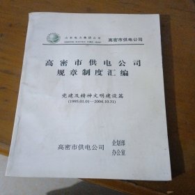 高密市供电公司规章制度汇编（党建及精神文明建设篇1995一2004年）