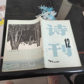 诗刊1986－12