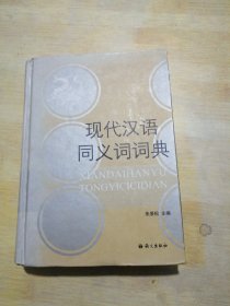 现代汉语同义词词典